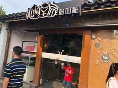 门面-狐狸家·酸奶酪专门店(平江路店)
