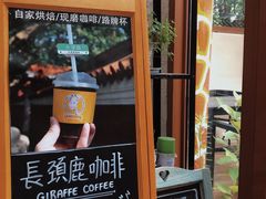 -长颈鹿咖啡(大学路店)