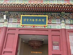 -明清宫苑