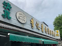 -清真·鸦儿李记·小馆(后海店)