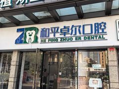 -和平卓尔口腔·矫正种植中心