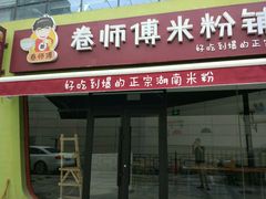 门面-水平有限螺蛳粉(宏达大厦店)