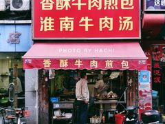 门面-牛煎里牛肉煎包淮南牛肉汤(广东路店)