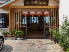门面-古尚锦酒楼·水上餐厅
