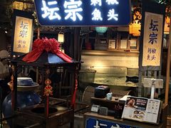 门面-坛宗剁椒鱼头(河西王府井店)