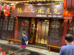 门面-辣不二地道川菜(汉水路店)