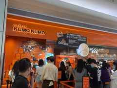 -KUMO KUMO甜品·冰淇淋(深圳壹方城店)