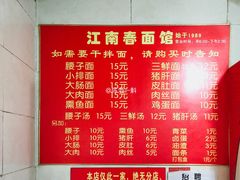 -泰顺江南春面馆