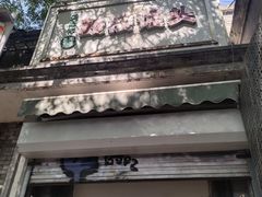 -天泽祥·鼓楼馒头(鼓楼店)