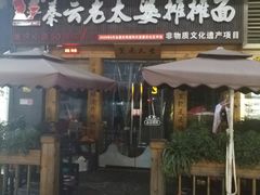 门面-呼啦面馆·头牌豌杂面(爱琴海店)