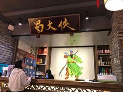 -蜀大侠火锅(寰球文化地标·总府店)