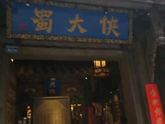 门面-蜀大侠火锅(建设路第五大道店)