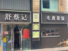 -舒蔡记生煎菜饭(云南中路店)