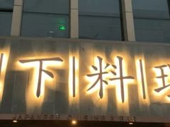 -月下料理(楷林IFC店)