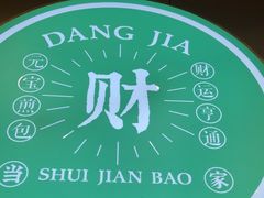 -当家水煎包·牛肉汤(浦江店)