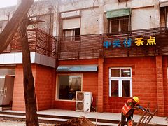 -中关村茶点