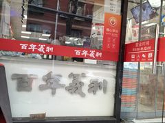 -百年义利(甜水园东里店)