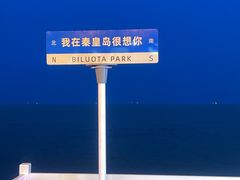 -北戴河碧螺塔海上酒吧公园