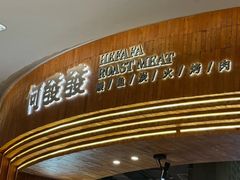 -何发发和牛烧肉·鳗鱼榴莲放题自助(乐峰广场店)