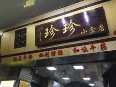 门面-珍珍小食店(西华路店)
