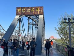 -鸭绿江断桥