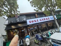 -打酱油·非遗淮扬菜(瘦西湖梅岭店)