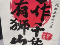 -君之狮子山·轻糖烘焙(松江印象城店)