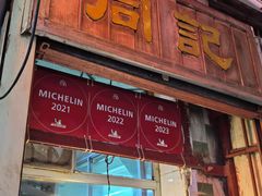 -同记鸡粥粉面店