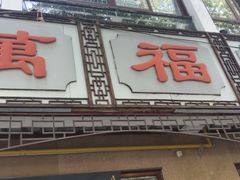 门面-万福兴(齐门路店)