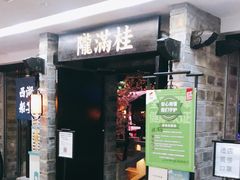 门面-桂满陇-西湖船宴(西单大悦城店)