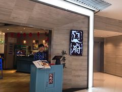 门面-闫府私房菜·百年鲁菜(恒隆店)