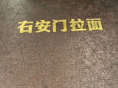 -右安门拉面