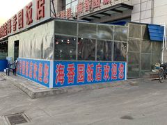 -海香园饭店