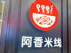 -阿香米线(天津凯德餐厅店)