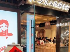 门面-肖四女乐山跷脚牛肉(滨江天街店)