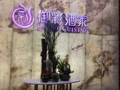 -御彩酒家(东风东路店)