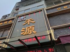 门面-宋都禾源·灌汤包子(汉兴路直营店)
