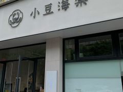 门面-小豆海棠(嘉兴路店)