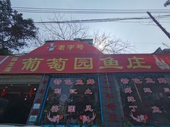 门面-葡萄园鱼庄(新津店)