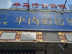 -牛马行牛肉饸饹铺(青岛街店)