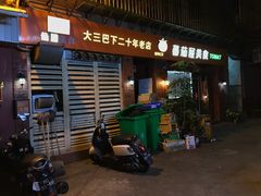 门面-番茄屋葡式美食(总店)