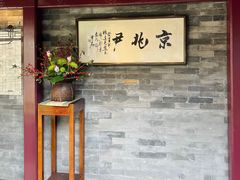 -京兆尹(雍和宫店)