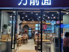 门面-洋洋安徽牛肉板面(洋洋店)