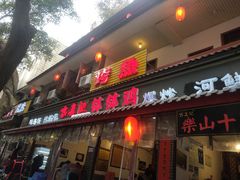 门面-古真记钵钵鸡(总店)