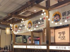 -明洞阿姨·韩式酱蟹烤肉·创意料理(三元桥店)
