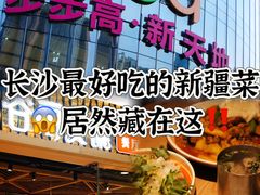 -谷丽麦馕新疆菜·清真(步步高梅溪新天地店)