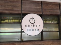 -Carbon莫卡哆·意大利复古集市餐厅(杭州大厦店)