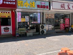 -鸭小妹鸭血粉丝(老门东店)