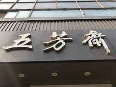 门面-五芳斋(中山大道总店)