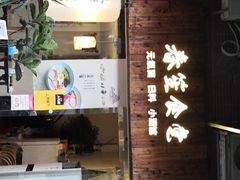 -春笙食堂.丼饭拉面寿司(GOGO新天地店)